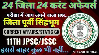 jharkhand current affairs 202223  पूर्वी सिंहभूम जिला करंट अफेयर jssc CGL special jssc jpsc [upl. by Garner]