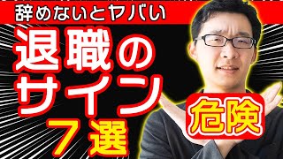 【退職】仕事を辞めた方が良い状況7選 [upl. by Darrelle]