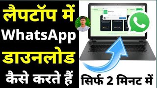 Laptop mein whatsapp kaise download Karte Hai How to Install watsapp in Leptop [upl. by Mcclees]