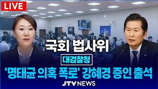 🔴🔴LIVE 법사위 명태균 의혹 폭로 강혜경씨 증인 출석추가 폭로 이어지나ㅣ 법제사법위원회 대검찰청 국정감사 [upl. by Eillam]