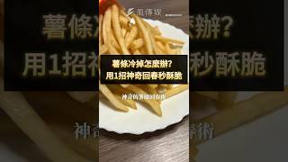 薯條冷掉怎麼辦？用1招神奇回春秒酥脆 麥當勞 薯條 美食 shorts [upl. by Ibloc]