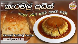 කැරමල් පුඩින් ලේසියෙන්ම ගෙදර රයිස් කුකර් එකෙන් හදමු ❤Caramel Pudding by Cooking with wife [upl. by Noyes127]