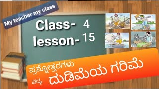 Question Answers of class 4th kannada lesson15 ದುಡಿಮೆಯ ಗರಿಮೆ ಪದ್ಯ ಪ್ರಶ್ನೋತ್ತರಗಳು Dudimeya Garime [upl. by Nywg]