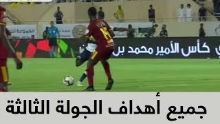 جميع أهداف الجولة الثالثة جولة الوطن من دوري كأس الأمير محمد بن سلمان للمحترفين [upl. by Xymenes]