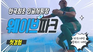 한국에 인공서핑장이 웨이브 파크 첫경험 First Wave Park in South Korea 라방이라 생각하고 보세요 길고 지루한 편집 스킵하며 보는 재미 [upl. by Einolem]