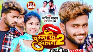 Anil Yadav Ke Gana  चुम्मा के दुकान  Chumma Ke Dokan  Anil Yadav Maithili Song 2023  Magahi Song [upl. by Marchak]