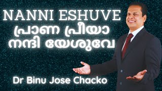 NANNI ESHUVE പ്രാണ പ്രീയാ നന്ദി യേശുവേ [upl. by Calvina]