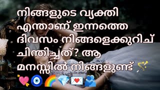 നിങ്ങളുടെ വ്യക്തി എന്താണ് ഇന്നത്തെ ദിവസം നിങ്ങളെക്കുറിച് ചിന്തിച്ചത് ആ മനസ്സിൽ നിങ്ങളുണ്ട് 🪄💘🧿🌈💎💌🫂 [upl. by Mcquillin]