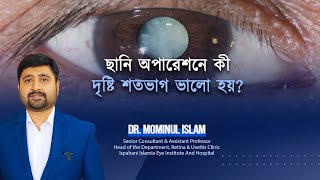 চোখে ছানি অপারেশন এর পর কম দেখছি। করনীয় how to improve vision Dr Mominul Islam [upl. by Cottrell]