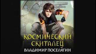 Космический скиталец  Владимир Поселягин аудиокнига [upl. by Llehsor]