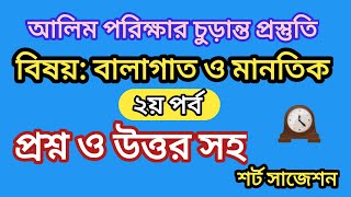 বালাগাত ও মানতিক আলিম 2022 প্রশ্নত্তর ও সাজেশন Balagat o mantik [upl. by Carew851]