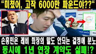 quot미쳤어 고작 6000만 파운드야quot 손흥민은 레비 회장의 말도 안되는 결정에 분노 동시에 1년 연장 계약도 실패 quot손흥민 자유계약선수 될까quot [upl. by Flemming]