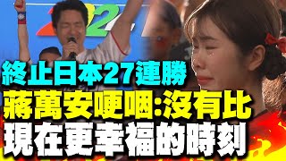 40完封 中華隊終止日本27連勝 蔣萬安哽咽沒有比現在更幸福的 [upl. by Amelus]