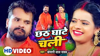 VIDEO  छठ घाटे चली  Khesari Lal Yadav  Antra Singh Priyanka  Bhojpuri Chhath Song 2024 [upl. by Iene988]