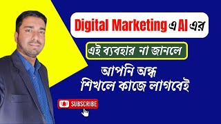 Free freelancing Class Bangla  Digital Marketing এ AI এর এই ব্যবহার  How to Use AI in freelancing [upl. by Ylra]