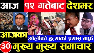 Today news 🔴 nepali news  aaja ka mukhya samachar nepali samachar Chaitra 11 gate 2080share market [upl. by Strang]