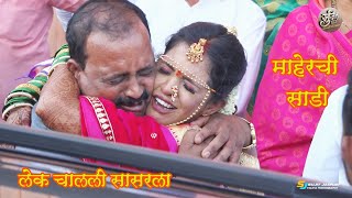 Ladachi Lek Aaj Chalali Sasarla i Cover Song  Bidai Wedding Song  Gayatri amp Pratik  Lagnachi gane [upl. by Znerol]