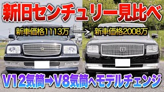 【新旧センチュリー】20年続いた２代目V12搭載から3代目V8ハイブリッドへとフルモデルチェンジした外装・内装の見比べ！トヨタの絶対的フラッグシップは別格です…。 [upl. by Dugan97]