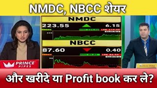 🔴NMDC share NBCC share letest news  nmdc share anelysis nbcc share next Target 2024 [upl. by Nodal]