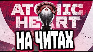 Atomic Heart ПРОХОДИМ НА ЧИТАХ Atomic Heart [upl. by Brand]