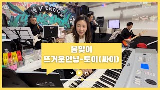 토이싸이 뜨거운안녕 밴드커버 band cover by 스티플 직장인밴드 토이뜨거운안녕뜨거운안녕직장인밴드양산직장인밴드 [upl. by Perry]