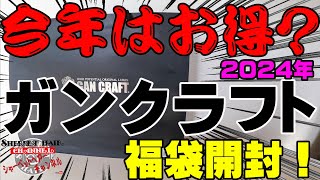 本当にお得！？2024年ガンクラフトの福袋を購入開封してお買い得なのかを調べてみた！【福袋開封】【2024】【バス釣り】【シャーベットヘアーチャンネル】【釣りバカの爆買い】【釣具福袋】 [upl. by Apps495]