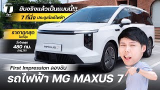 ตลาดแตก ลองขับ MG MAXUS 7 รถ 7 ที่นั่งประตูสไดล์ไฟฟ้า ถูกสุดในกลุ่ม ขับแล้วเป็นแบบนี้  ที่สุด [upl. by Accebar]