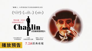 「鋼鐵人」小勞勃道尼生涯演技代表作！【卓別林與他的情人】Chaplin 電影預告 728五 經典重現 [upl. by Hull476]