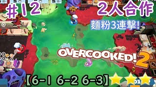 《Overcooked 2煮過頭 2》絕招生命值硬接 關卡616263 3星過關【2人合作】2Player Coop 3Star Gameplay 12 [upl. by Navanod]