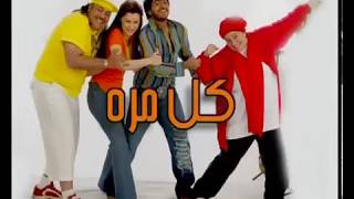 Tamer Hosny  kol mara  تامر حسني كل مره [upl. by Aseyt368]