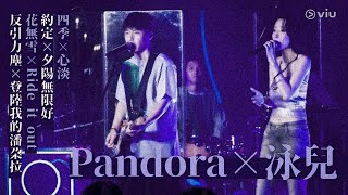 Pandora × 泳兒｜Chill Club Live Medley｜四季、心淡、約定、夕陽無限好、花無雪、Ride It Out、反引力塵、登陸我的潘朵拉 [upl. by Latreese]