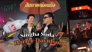 ผู้บ่าวบ้านมาฝึกเป็นยูทูปเบอร์1วัน Singha Soda X Harley Davidson [upl. by Meesan]