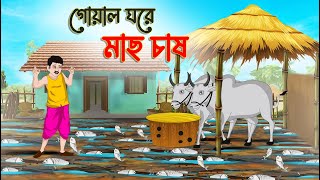 গোয়ালে ঘরে মাছ চাষ  Bengali Fairy Tales Cartoon  Rupkothar Bangla Golpo  Thakumar Jhuli [upl. by Buttaro]