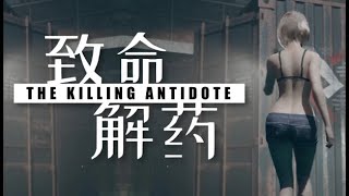 🔴 Live Stream  I have to come clean The Killing Antidote Release version  PC  Pt2 [upl. by Eneres]