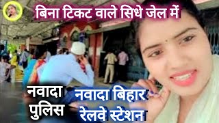 nawada Bihar railway station  टीटी ने पकड़ा बिना टिकट वाले को  सिधे जेल में डाल दिया live video [upl. by Esiled]