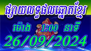 លទ្ធផលឆ្នោតខ្មែរ  ម៉ោង 100 នាទី ថ្ងៃទី 26092024  ViNa24h [upl. by Kerwon319]