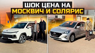 Шок цена на МОСКВИЧ 3 и HYUNDAI SOLARIS  HAVAL M6 и LADA VESTA [upl. by Tereb189]