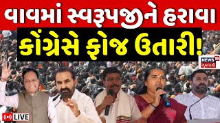 🟠Vav Assembly Bye Election LIVE  સ્વરૂપજીને હરાવવા કોંગ્રેસે ફોજ ઉતારી  Congress  BJP  News18 [upl. by Quirita]