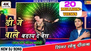 New DJ Rasiya  डीजे वाले बढ़ाय दे बैस आज मेरी सेटिंग नाचेगीडीजे सॉन्ग रसिया singerSonuDeewana [upl. by Keller63]