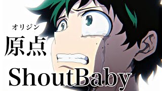 【セリフ入り名言集】ヒロアカshout Baby 【原点】 [upl. by Kelwin]