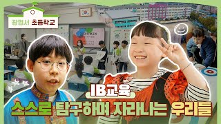 IB후보학교광명서초등학교ㅣ 경기도교육청ㅣ 경기도교육청 [upl. by Ardnwahsal]