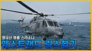 알루에트3를 뛰어넘는 영국산 명품 스라소니 웨스트랜드 링스헬기조종의 NAVY썰해군 이야기 [upl. by Pardew]