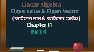 Linear Algebra  Chapter 711  আইগেন মান amp আইগেন ভেক্টর  Part 4  Mathwala125 [upl. by Aiuoqes]