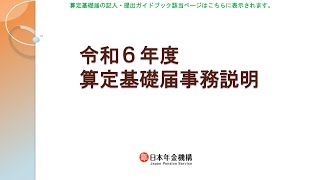 （日本年金機構）【全体版】令和6年度算定基礎届事務説明 [upl. by Vtarj]