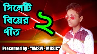 Sylheti Biyer Geet  Sylheti Wedding song  সিলেটি বিয়ের গীত  Bangla Biyer gaan  বাংলা বিয়ার গান [upl. by Hestia66]