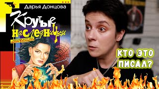 БЕСЯЧИЙ МАРАФОН🔥 ТАЙНА ПЕРВОЙ КНИГИ ДОНЦОВОЙ [upl. by Arleyne]