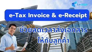 eTax Invoice amp eReceipt มีส่วนช่วยในการลดเวลาและกระบวนการออกเอกสารให้กับลูกค้า [upl. by Mason364]