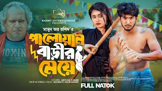 পালোয়ান বাড়ীর মেয়ে  Prank King  Shoeb Shanto  Lamha Ansuh  Mamun Ar Rashid  Bangla Natok 2023 [upl. by Uund]