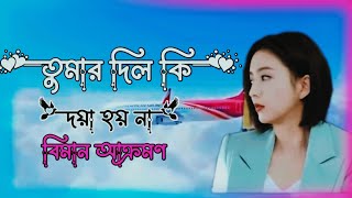 TomarDil KiDoya Hoyna  তুমার দিল কিদয়া হয় না  Covar Song  viral video [upl. by Rego]