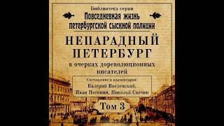 Николай Свечин – Непарадный Петербург в очерках дореволюционных писателей Аудиокнига [upl. by Arvell]